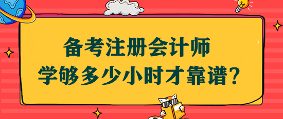 備考注會學夠多少小時才靠譜？該如何安排學習時間？