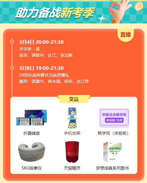 【24周年校慶】攜手追光 萬試OK！屬于中級(jí)會(huì)計(jì)考生的狂歡！