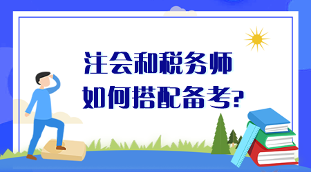 注會和稅務師如何搭配備考？同時備考時間夠用嗎？
