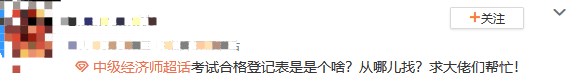 初中級(jí)經(jīng)濟(jì)師考試合格登記表是什么？從哪兒找？