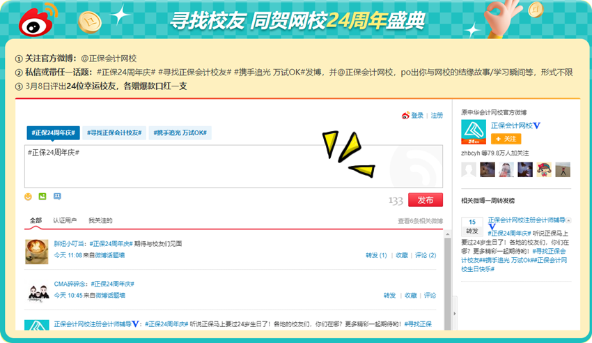 初級會計考生集結令！尋找校友同賀正保會計網校24周年盛典