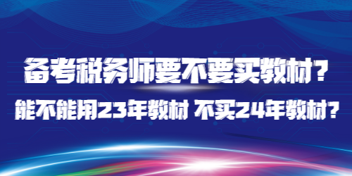 備考稅務師要不要買教材？能不能用23年教材 不買24年教材？