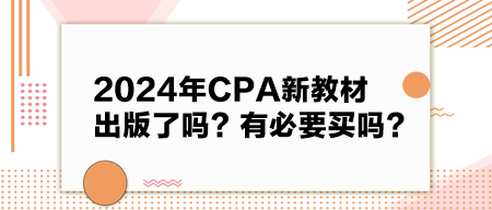 2024年CPA新教材出版了嗎？有必要買嗎？