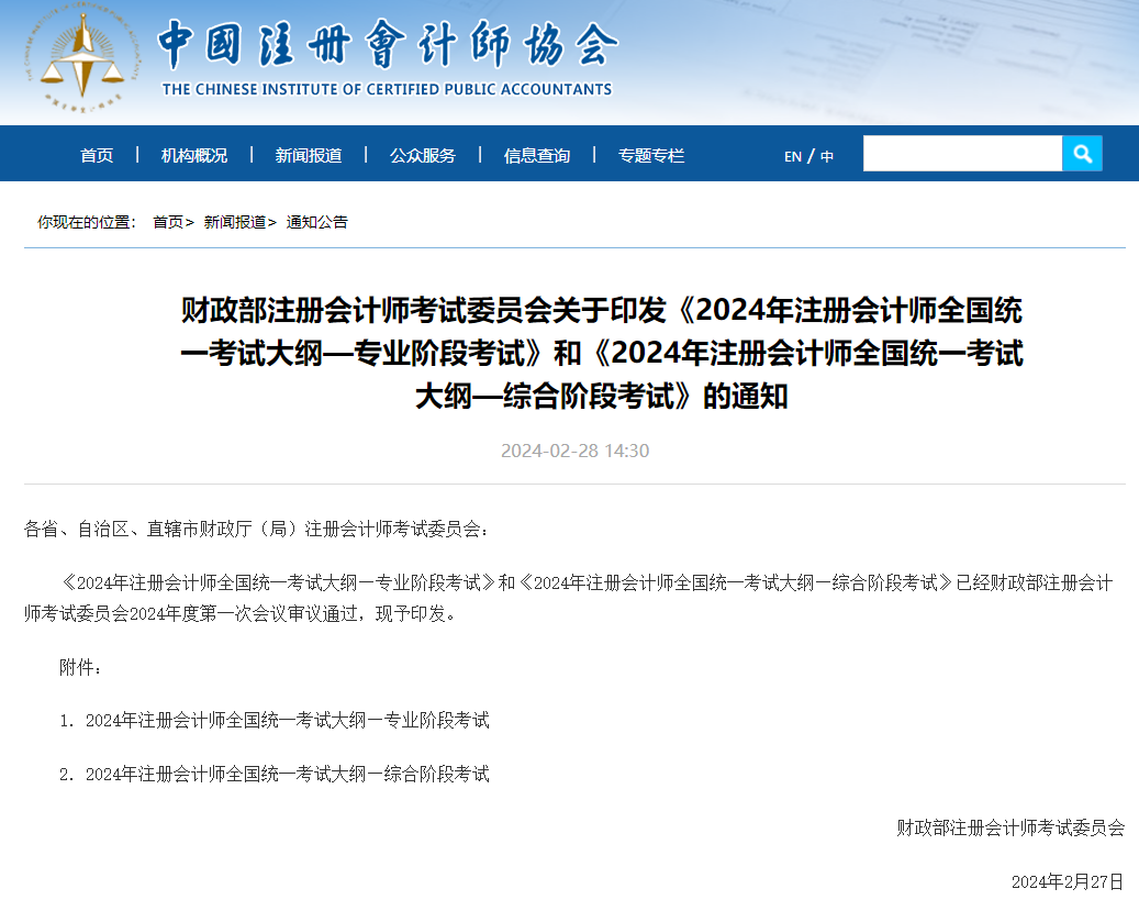 2024年注冊會計師考試大綱公布！中級會計考試大綱何時公布？