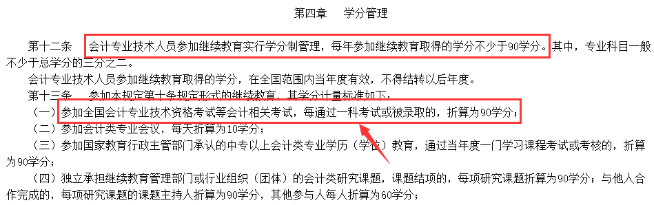 一科60分=90學分！中級會計過一科也能抵免繼續教育！