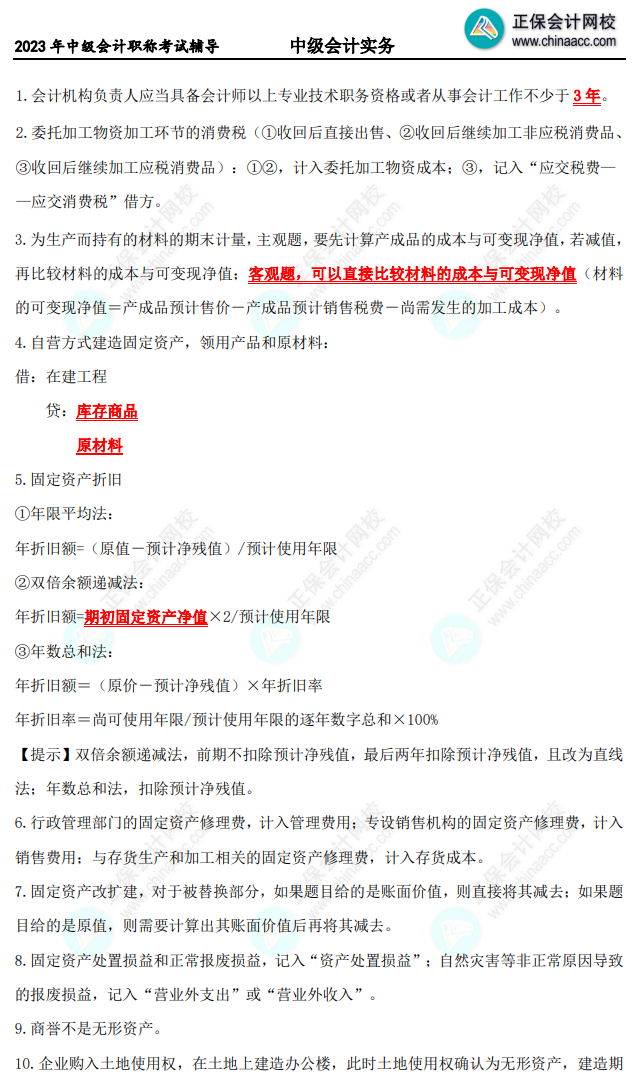 【精選考點】中級會計實務備考10頁必會考點！