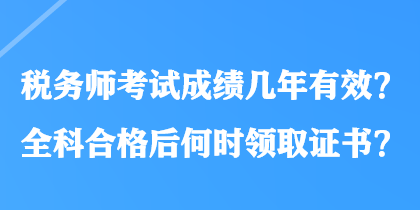 稅務師考試成績幾年有效？全科合格后何時領取證書？