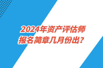 2024年資產評估師報名簡章幾月份出？