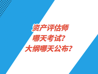 資產評估師哪天考試？大綱哪天公布？