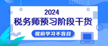 【純干貨】2024年稅務師提前學習用好這些資料！