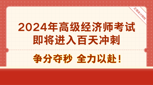 2024年高級經濟師考試即將進入百天沖刺
