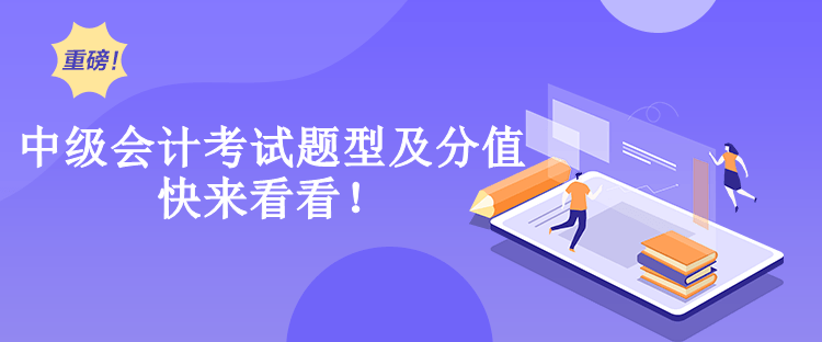 中級會計考試題型及分值 快來看看！