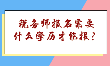 稅務師報名需要什么學歷才能報？