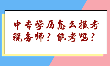 中專學歷怎么報考稅務師？能考嗎？