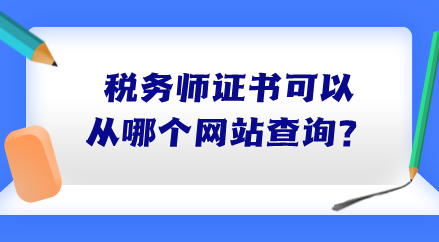 稅務(wù)師證書(shū)可以從哪個(gè)網(wǎng)站查詢？