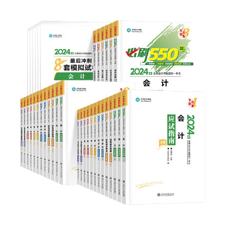 【即將調(diào)價(jià)】24年注會(huì)考試輔導(dǎo)書(shū)將于3月中旬調(diào)價(jià) 欲購(gòu)從速！