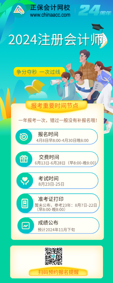 【速看】2024年注冊會計師報考重要時間節點！