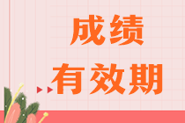 注會考試幾年內考完幾科？合格標準是多少？