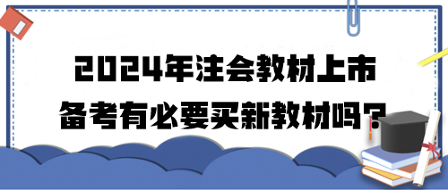 2024年注會教材上市 備考有必要買新教材嗎？