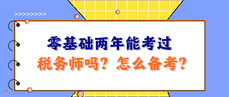 零基礎兩年能考過稅務師嗎？怎么備考呢？