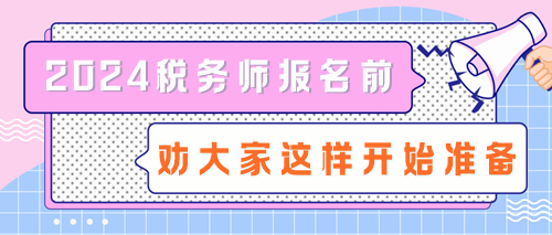 拒絕陪跑！2024稅務師報名前勸大家這樣開始準備！