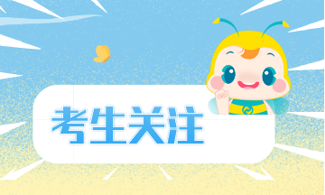 考生關注