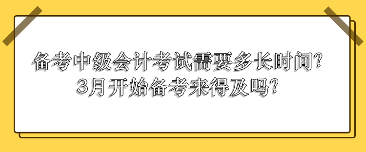 中級會計考試需要多長時間備考？