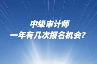 中級審計師一年有幾次報名機會？
