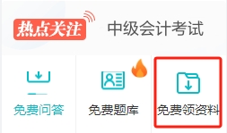 干貨丨2024中級會計職稱備考資料包 免費下載！