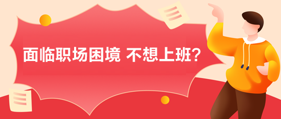 面臨職場困境，不想上班？
