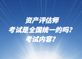 資產評估師考試是全國統一的嗎？考試內容？