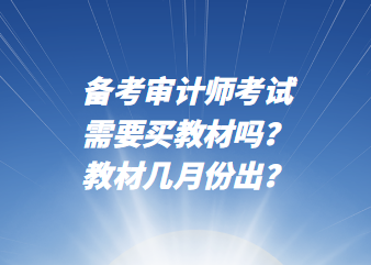 備考審計師考試需要買教材嗎？教材幾月份出？