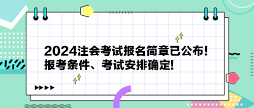 2024注會考試報名簡章已公布！報考條件、考試安排確定!