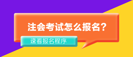 2024年注冊會計師考試怎么報名？