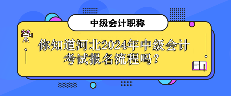 河北2024年中級會計考試報名流程