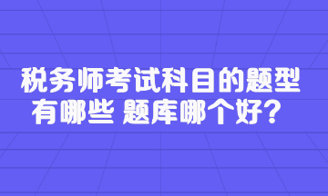 稅務師考試科目的題型有哪些 題庫哪個好？