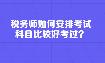稅務師如何安排考試科目比較好考過？