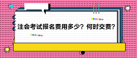2024年注冊會計師考試報名費用多少？何時交費？