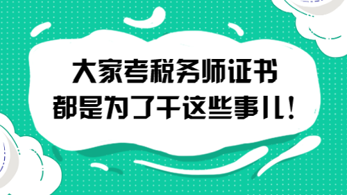 大家考稅務(wù)師證書都是為了干這些事兒！
