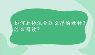 如何看待注會這么厚的教材？怎么閱讀？
