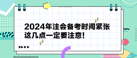 2024年注會備考時間緊張 這幾點一定要注意！