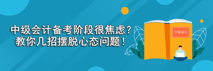 中級會計考試備考階段心態調整