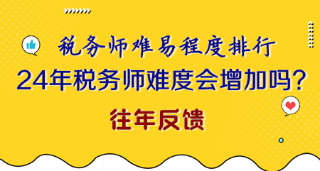 2024年稅務師難度會不會增加？