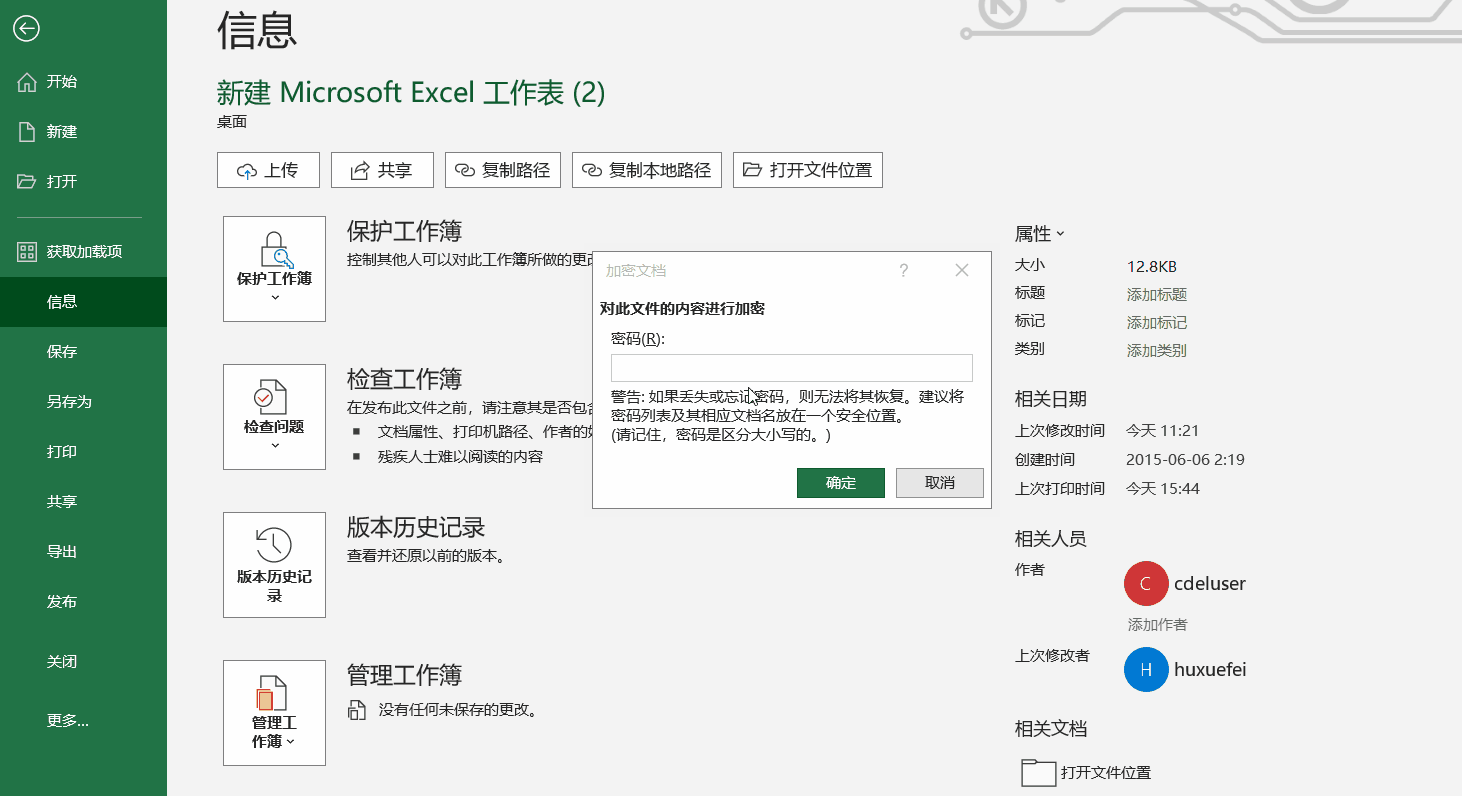 如何給excel文件設置打開密碼？