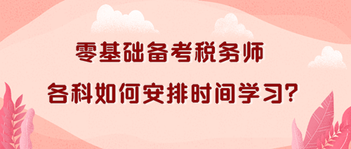 稅務師各科如何安排時間學習？零基礎考生看過來！