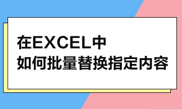 在Excel中，如何批量替換指定內容？