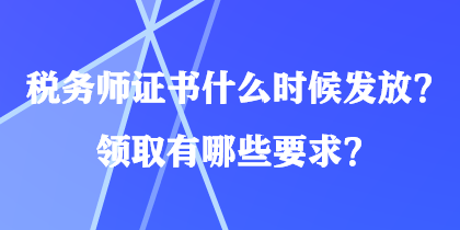 稅務師證書什么時候發放？領取有哪些要求？