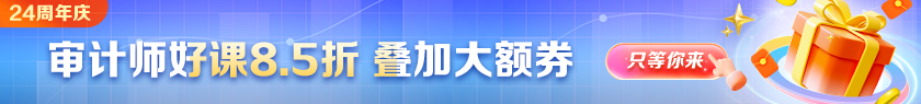 【24周年慶】審計師好課優惠