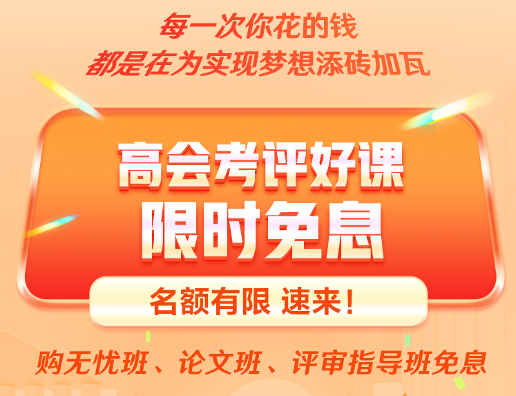 24周年慶：高會好課打折/領券/免息 再享正保幣天天抽！