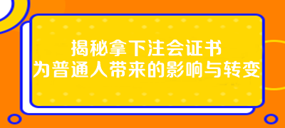 揭秘拿下注會證書為普通人帶來的影響與轉變